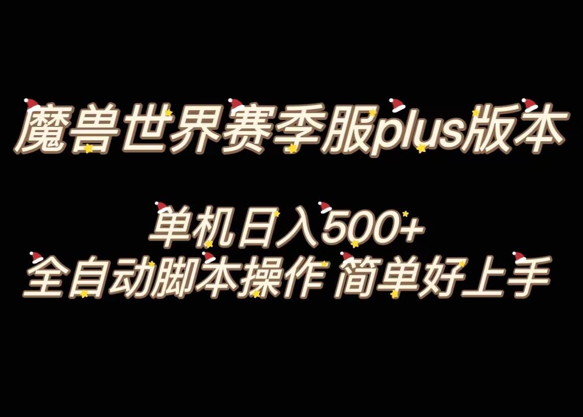 魔兽世界plus版本全自动打金搬砖，单机500+，操作简单好上手。-