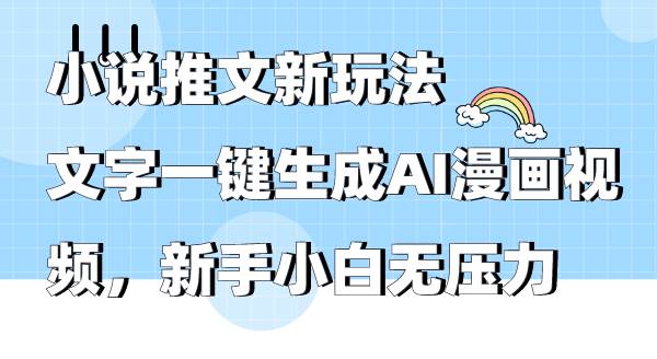 小说推文新玩法，文字一键生成AI漫画视频，新手小白无压力-