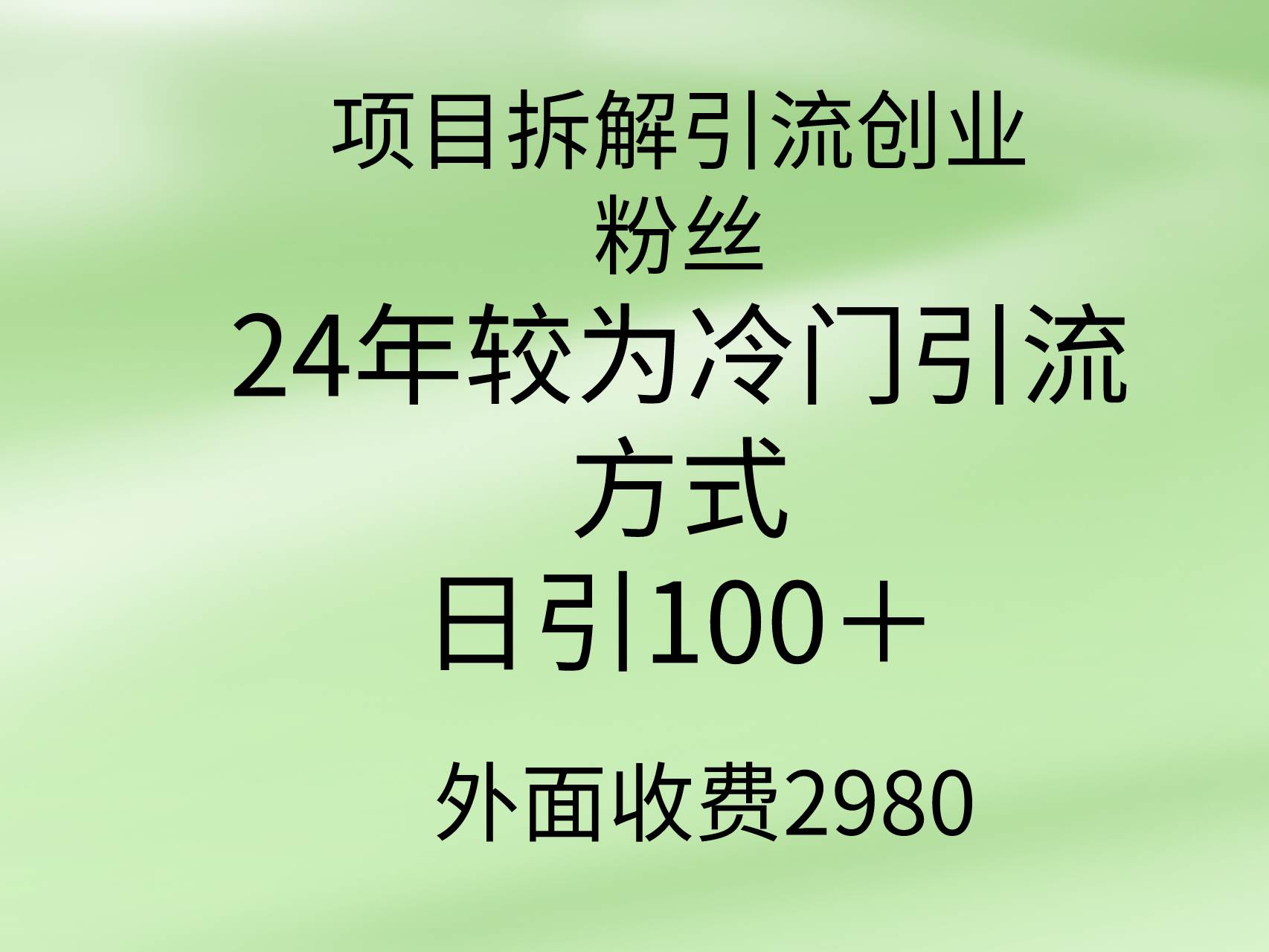 项目拆解引流创业粉丝，24年较冷门引流方式，轻松日引100＋-