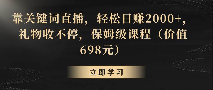 靠关键词直播，轻松日赚2000+，礼物收不停-