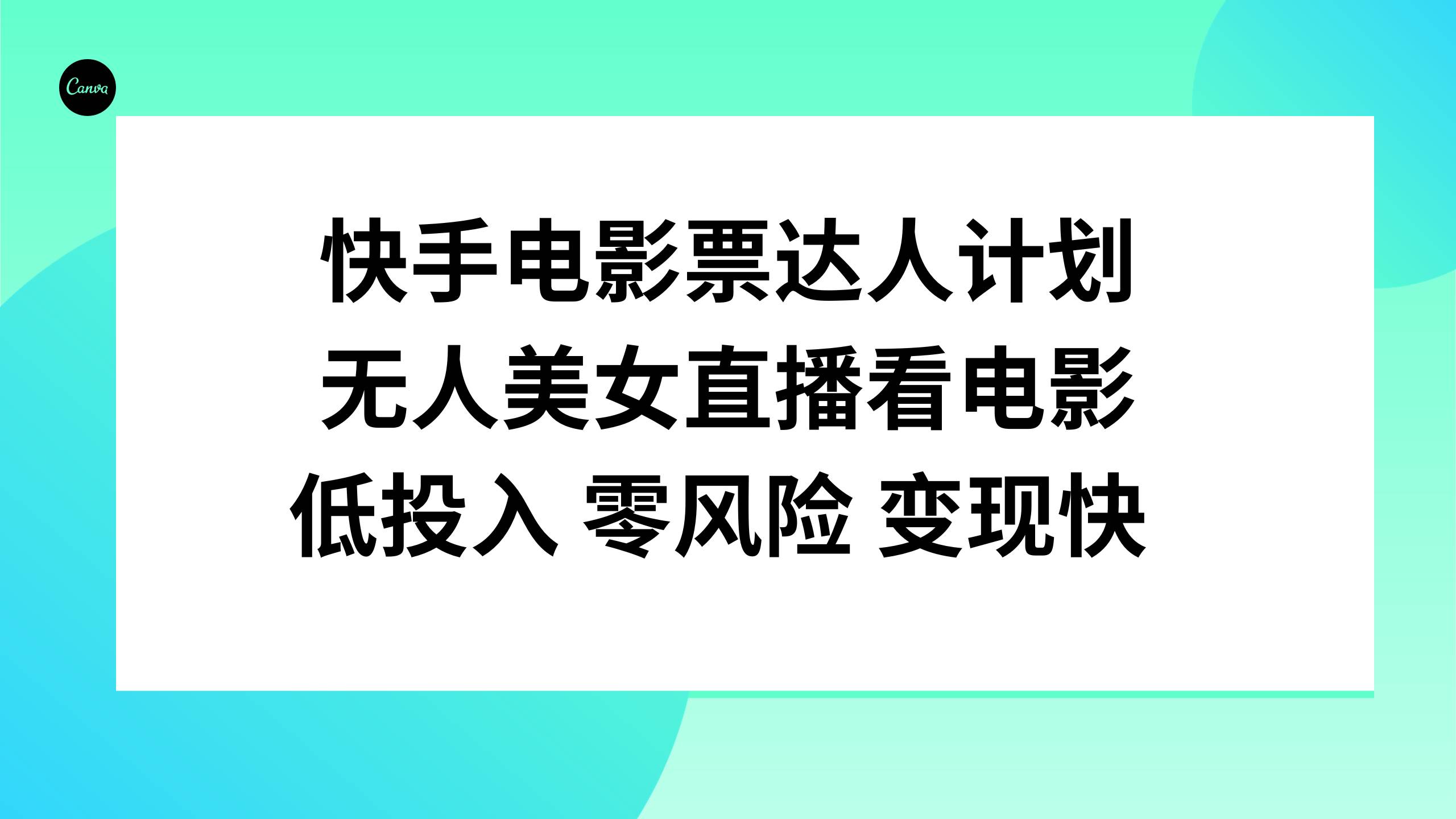 快手电影票达人计划，无人美女直播看电影，低投入零风险变现快-