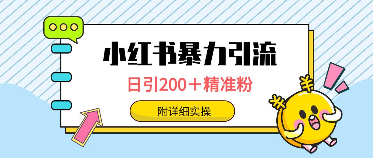 小红书暴力引流大法，日引200＋精准粉，一键触达上万人，附详细实操-