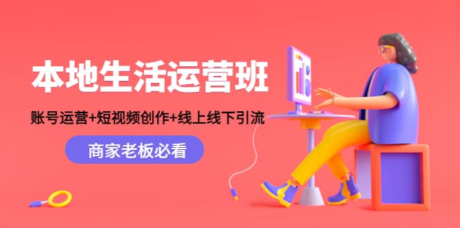 本地生活运营班：账号运营+短视频创作+线上线下Y.L，商家老板必看-