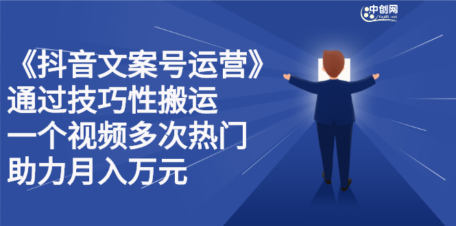 抖音文案号运营课程：技巧性搬运，一个视频多次热门，逐步变现-