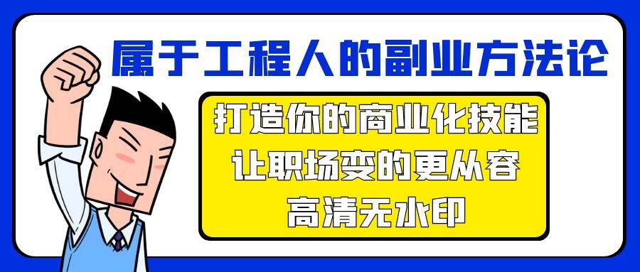 属于工程人-副业方法论，打造你的商业化技能，让职场变的更从容-高清无水印-