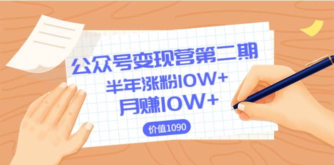 【公众号变现营第二期】0成本日涨粉1000+让你月赚10W+（价值1099）-