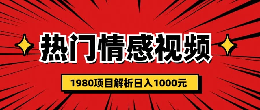 热门话题视频涨粉变现1980项目解析日收益入1000-