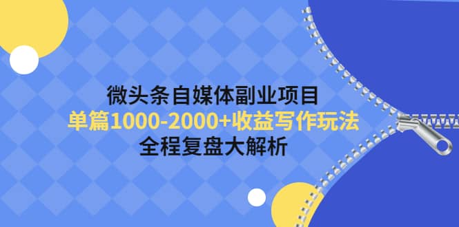 微头条自媒体副业项目，收益写作玩法，全程复盘大解析-