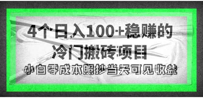 4个稳赚的冷门搬砖项目-