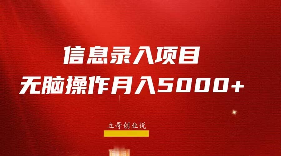 月入5000+，信息录入返佣项目，小白无脑复制粘贴-