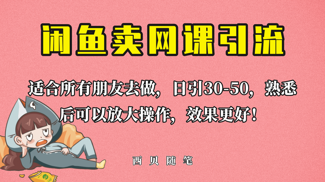 外面这份课卖 698，闲鱼卖网课引流创业粉，新手也可日引50+流量-