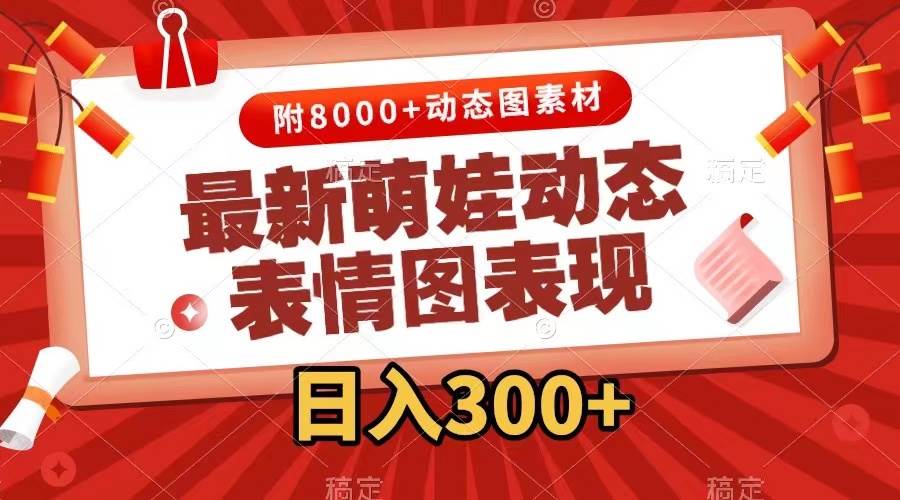 最新萌娃动态表情图变现，几分钟一条原创视频，一天300+（附素材）-