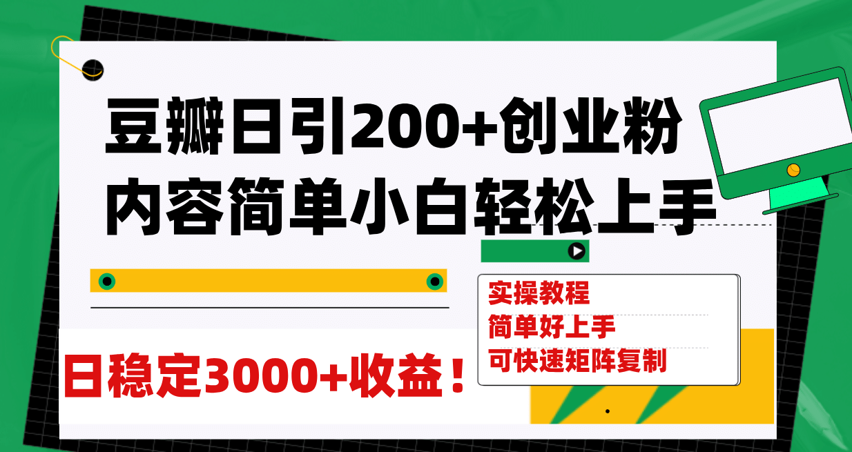 豆瓣日引200+创业粉日稳定变现3000+操作简单可矩阵复制！-