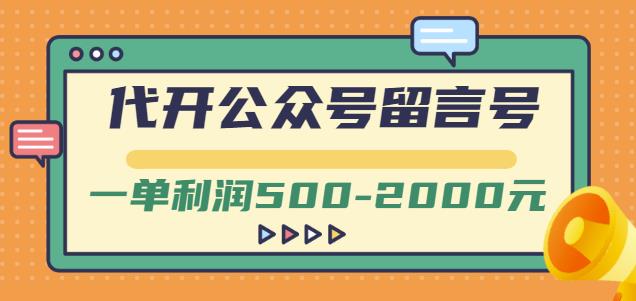 外面卖1799的代开公众号留言号项目，一单利润500-2000元【视频教程】-