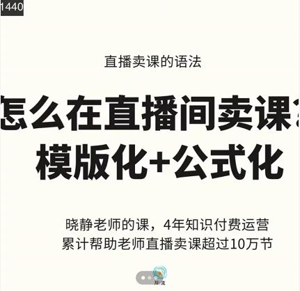 晓静老师-直播卖课的语法课，直播间卖课模版化+公式化卖课变现-