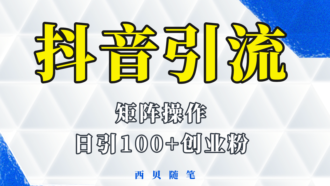 抖音引流术，矩阵操作，一天能引100多创业粉-