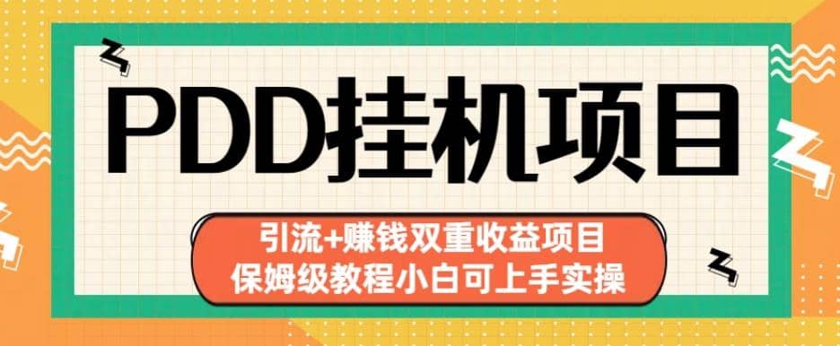 拼多多挂机项目引流+赚钱双重收益项目(保姆级教程小白可上手实操)【揭秘】-