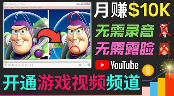 开通视频游戏类YouTube频道，制作大家来找茬类视频小游戏，月赚1W美元-