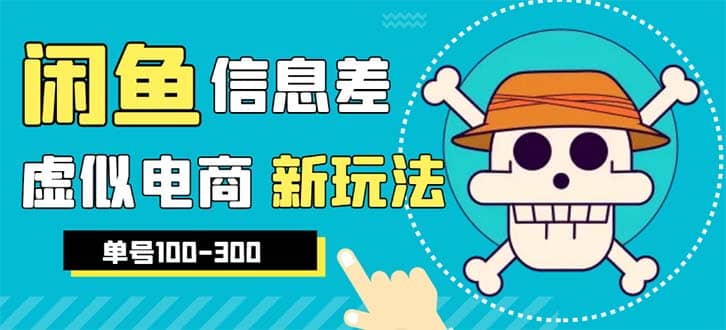 外边收费600多的闲鱼新玩法虚似电商之拼多多助力项目，单号100-300元-