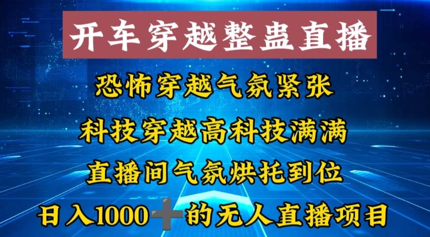 外面收费998的开车穿越无人直播玩法简单好入手纯纯就是捡米-