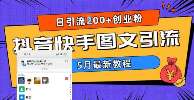 5月超详细抖音快手图文引流，日引流200+创业粉-