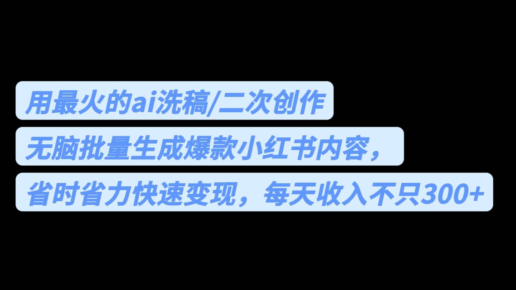 用最火的ai洗稿，无脑批量生成爆款小红书内容，省时省力，每天收入不只300+-