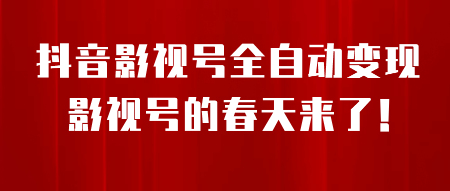 8月最新抖音影视号挂载小程序全自动变现，每天一小时收益500＋-