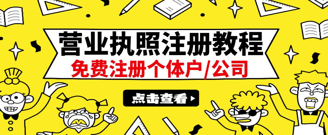 最新注册营业执照出证教程：一单100-500，日赚300+无任何问题（全国通用）-