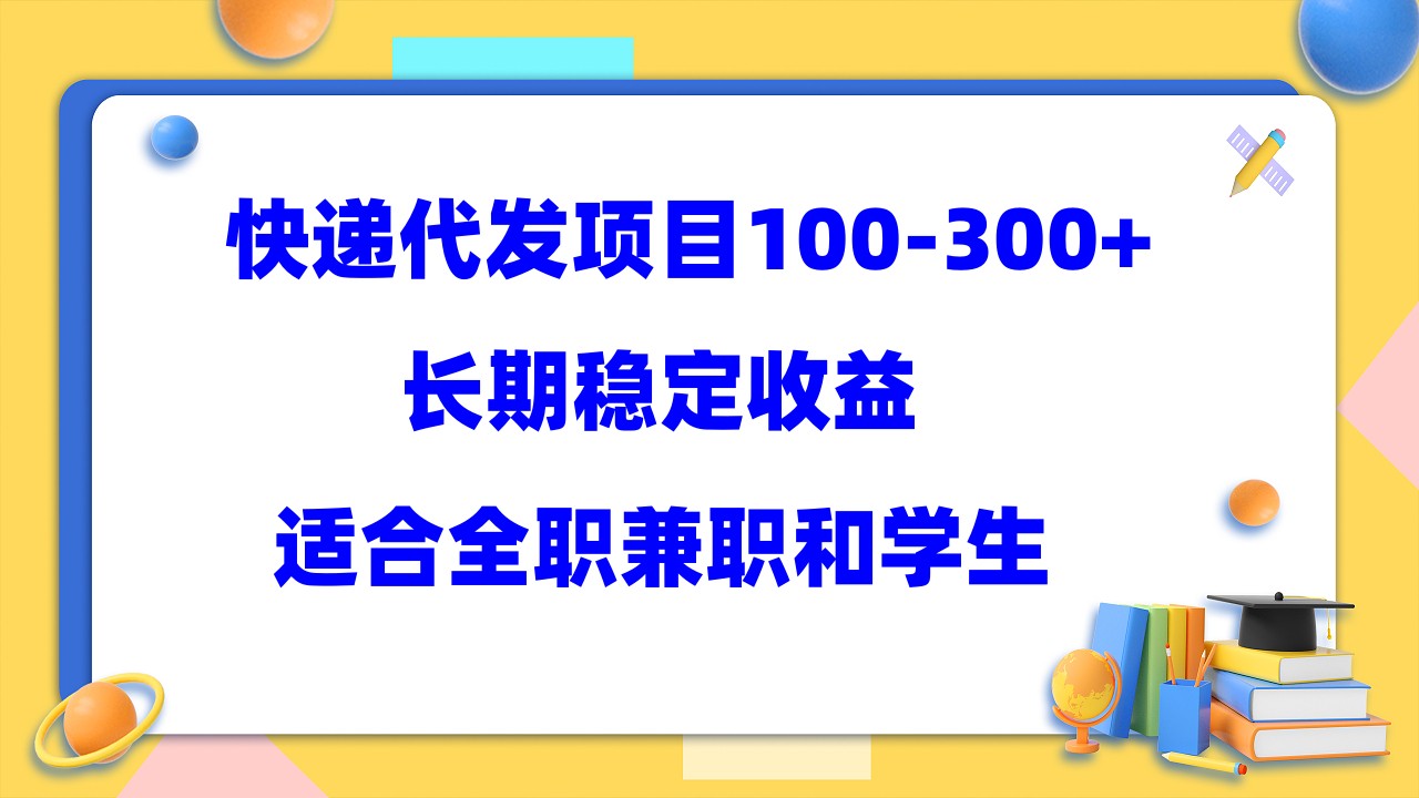 快递代发项目稳定100-300+，长期稳定收益，适合所有人操作-