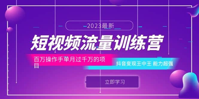 短视频流量训练营：百万操作手单月过千万的项目：抖音变现王中王 能力超强-