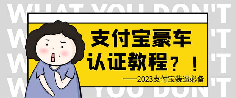 支付宝豪车认证教程 倒卖教程 轻松日入300+ 还有助于提升芝麻分-