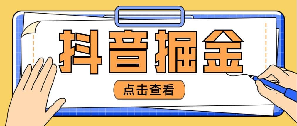 最近爆火3980的抖音掘金项目【全套详细玩法教程】-