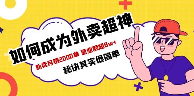 餐饮人必看-如何成为外卖超神 外卖月销2000单 营业额超8w+秘诀其实很简单-