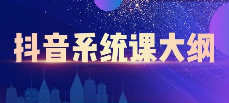 短视频运营与直播变现，帮助你在抖音赚到第一个100万-