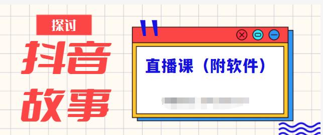 抖音故事类视频制作与直播课程，小白也可以轻松上手（附软件）-