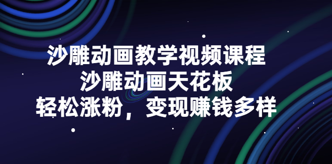 沙雕动画教学视频课程，沙雕动画天花板，轻松涨粉，变现赚钱多样-