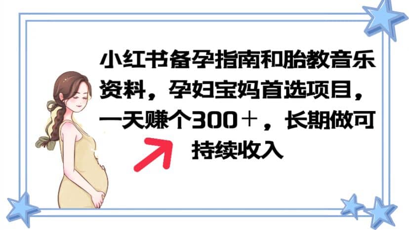 小红书备孕指南和胎教音乐资料 孕妇宝妈首选项目 一天赚个300＋长期可做-