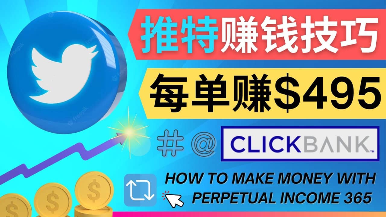 每单佣金收入495美元- 推广Twitter推广热门Clickbank商品赚钱-