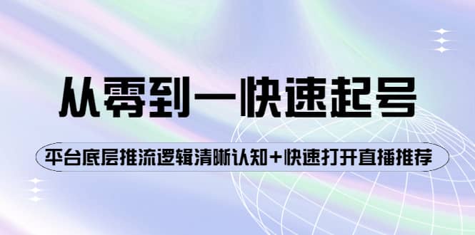 从零到一快速起号：平台底层推流逻辑清晰认知+快速打开直播推荐-