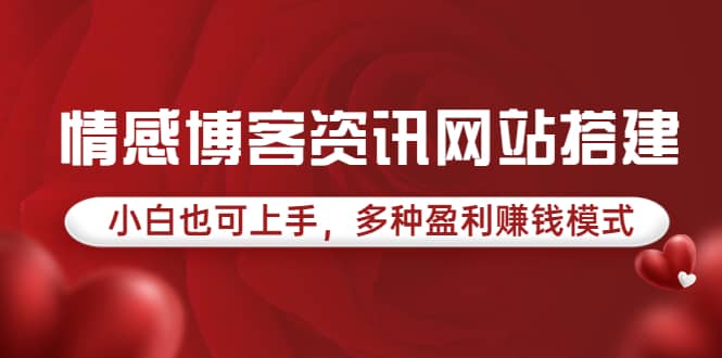 情感博客资讯网站搭建教学，小白也可上手，多种盈利赚钱模式（教程+源码）-