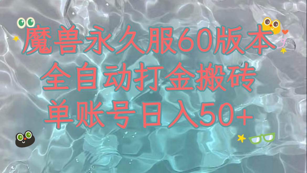 魔兽永久60服全新玩法，收益稳定单机日入200+，可以多开矩阵操作。-