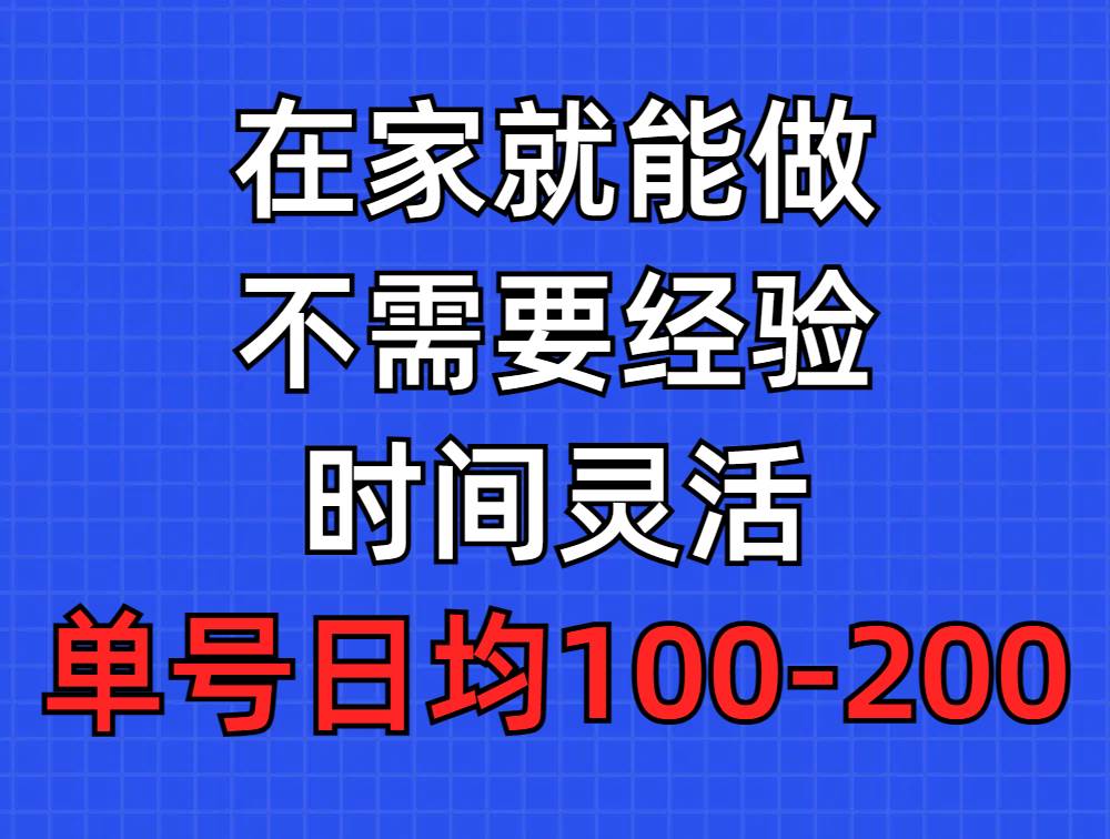 问卷调查项目，在家就能做，小白轻松上手，不需要经验，单号日均100-300…-