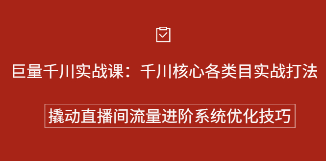 巨量千川实战系列课：千川核心各类目实战打法，撬动直播间流量进阶系统优化技巧-