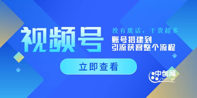 视频号新手必学课：账号搭建到引流获客整个流程，没有废话，干货超多-