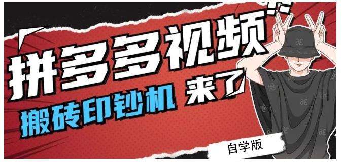 拼多多视频搬砖印钞机玩法，2021年最后一个短视频红利项目-