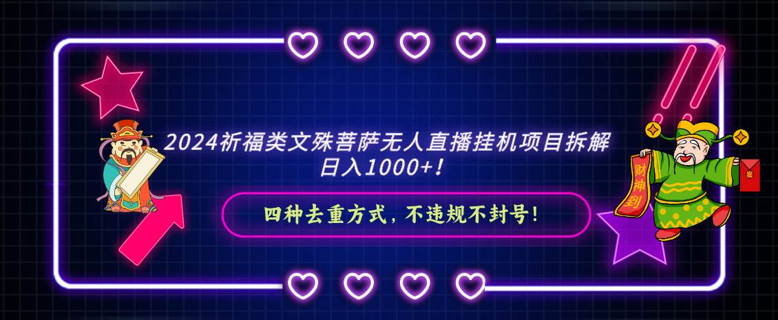 2024祈福类文殊菩萨无人直播挂机项目拆解，日入1000+， 四种去重方式，…-