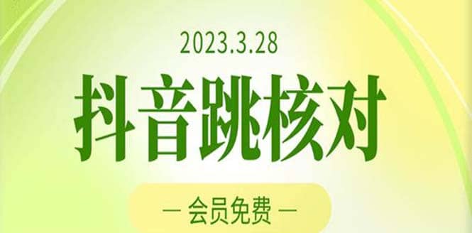 2023年3月28抖音跳核对 外面收费1000元的技术 会员自测 黑科技随时可能和谐-