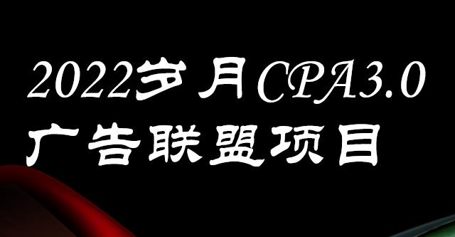 外面卖1280的岁月CPA-3.0广告联盟项目，日收入单机200+，放大操作，收益无上限-