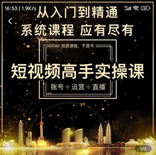 短视频高手实操课：账号+运营+直播，从入门到精通，系统课程，应有尽-