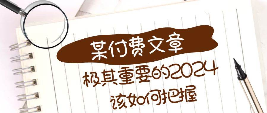 极其重要的2024该如何把握？【某公众号付费文章】-